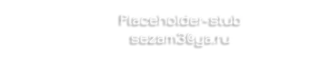 Placeholder-stub mail to: sezam3@ya.ru